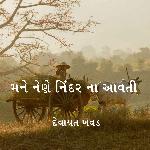 Mane Nene Nindar Na Aavti