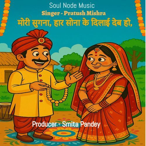 Mori Sugna Haar Sona Ke Dilai Deb Ho