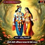 Moti Moti Akhiyan Matka Ke Dekhe Shyam