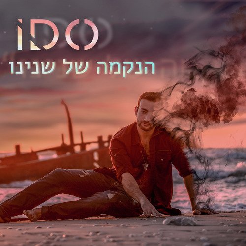 הנקמה של שנינו