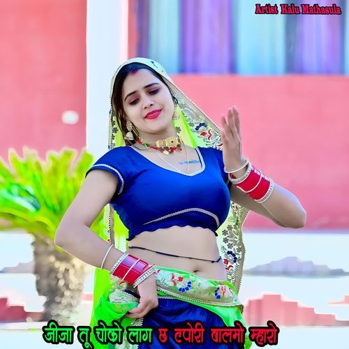 जीजा तू चोको लाग छ टपोरी बालमो म्हारो