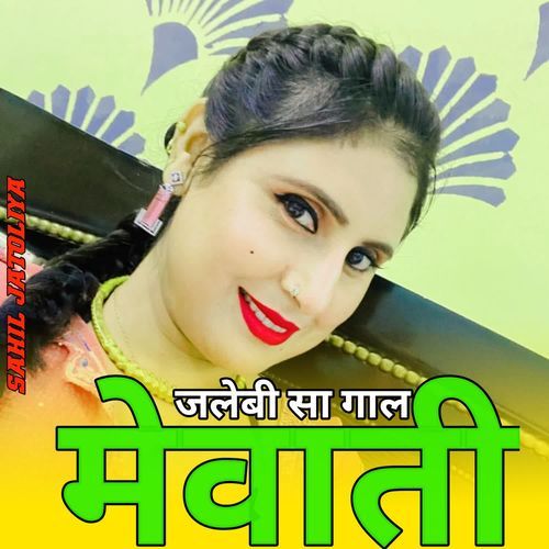 जलेब��ी सा गाल मेवाती