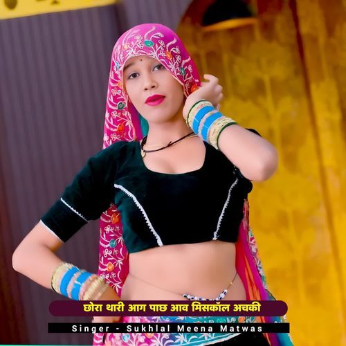 छोरा थारी आग पाछ आव मिसकॉल अचकी