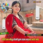 छोरी तन मोसु छोखी कुण राख लड़ाया थारा लाड