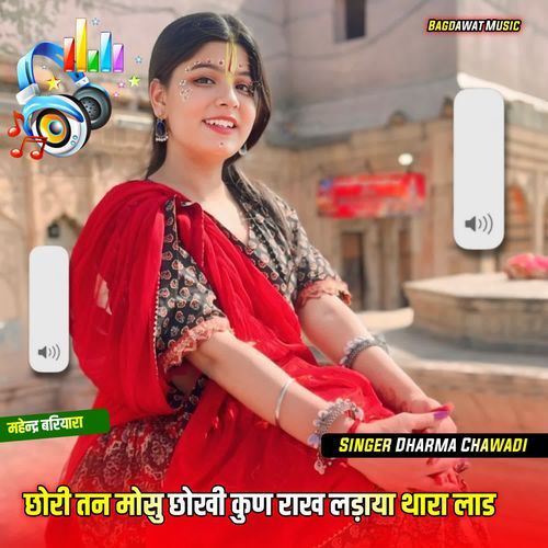 छोरी तन मोसु छोखी कुण राख लड़ाया थारा लाड