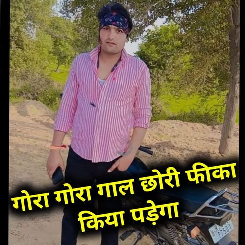गोरा गोरा गाल छोरी फीका किया पड़ेगा