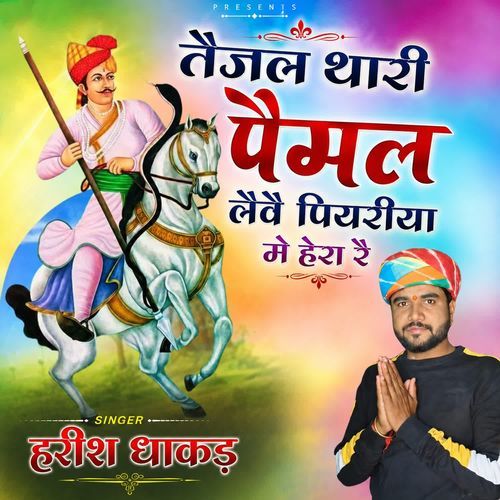 तैजल थारी पैमल लैवै पियरीया मे हेरा रै