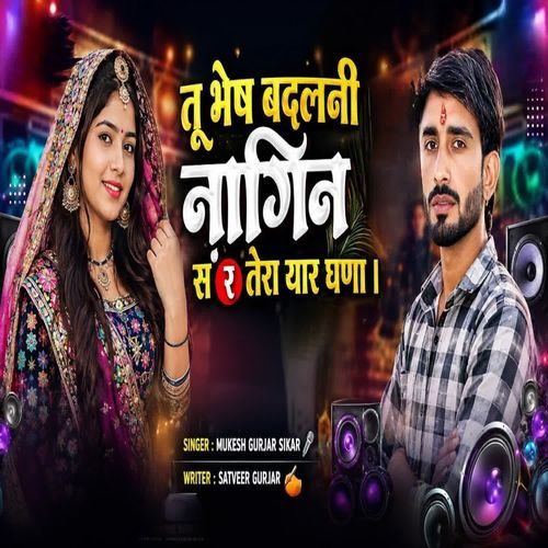 तू भेष बदलनी नागिन स र तेर यार घणा