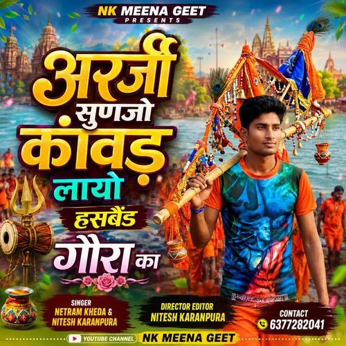 अर्जी सुणजो कांवड़ लायो हसबैंड गौरा का