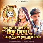 Pal Pal Na Mane Mera Tinku Jiya Ugadamand Le Chalo Mara Pyara Piya (Feat. Rinku Sharma, Rowdy Aashiq)