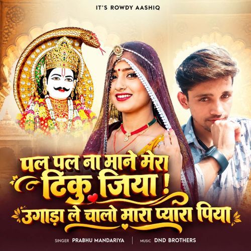 Pal Pal Na Mane Mera Tinku Jiya Ugadamand Le Chalo Mara Pyara Piya (Feat. Rinku Sharma, Rowdy Aashiq)