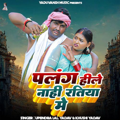 Palang Hile Nahi Ratiya Me