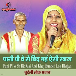 Pani Pi Ve Se Bid Gai Aesi Khaj Bundeli Lok Bhajan-CCICSSFTfnE