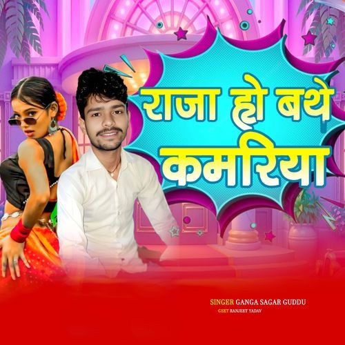 Raja Ho Bathe Kamariya