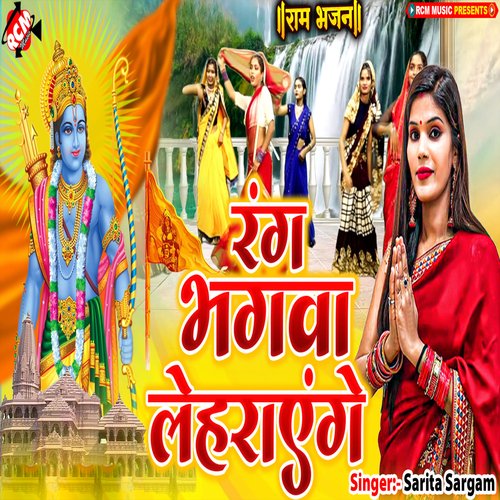Rang Bhagwa Lehraenge