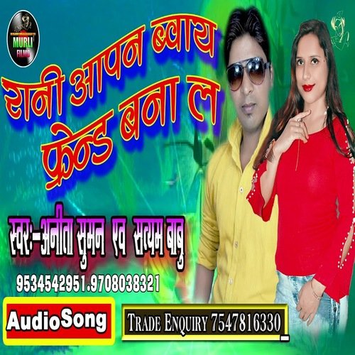 Rani Apan Boyfriend Bana La (Bhojpuri Song)