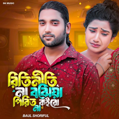 Riti Niti Na Bujia Pirit Koirona
