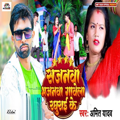 Sajanawa Bhajanawa Gawela Raghurai Ke
