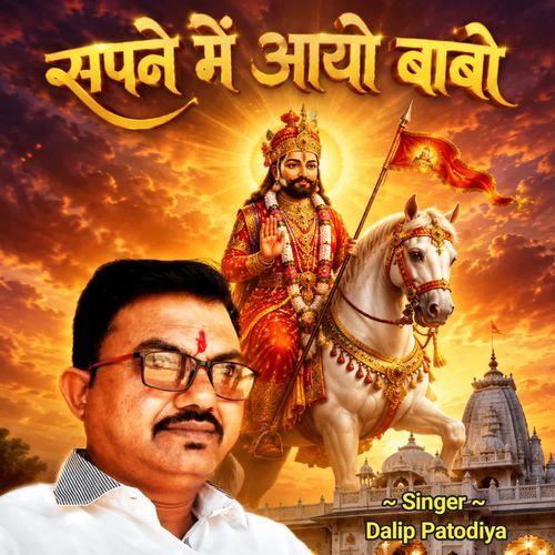Sapne Me Aayo Babo Singer Dalip Patodiya