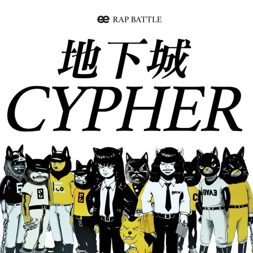 VEE: 地下城Cypher_poster_image