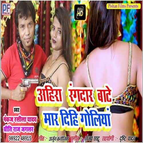 Ahira randar bate maar dihi goliya (Bhojpuri Song)