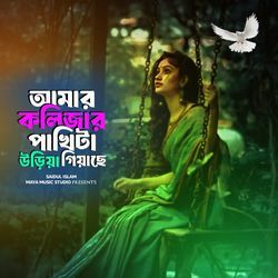 Amar Kolijar Pakhita Uriya Giyase