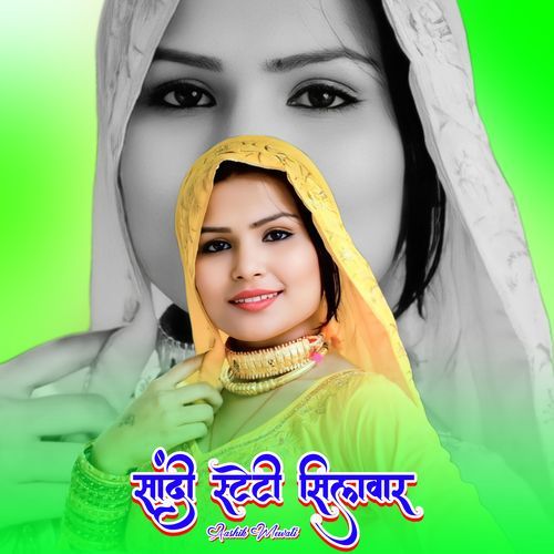 सांदी स्टेटी सिलवार