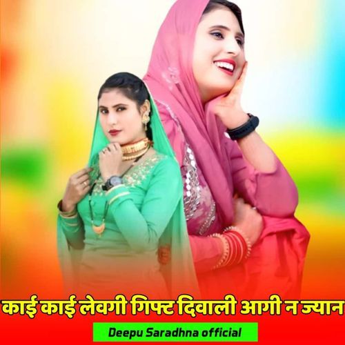 काई काई लेवगी गिफ्ट दिवाली आगी न ज्यान