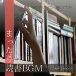 まったり読書BGM - The Truth of the Story