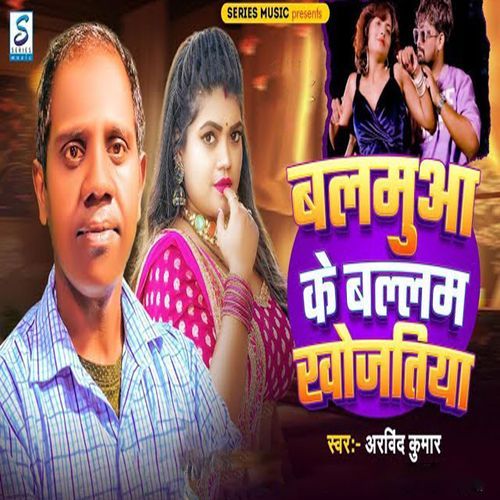 Balamuya Ke Ballam Khojatiya