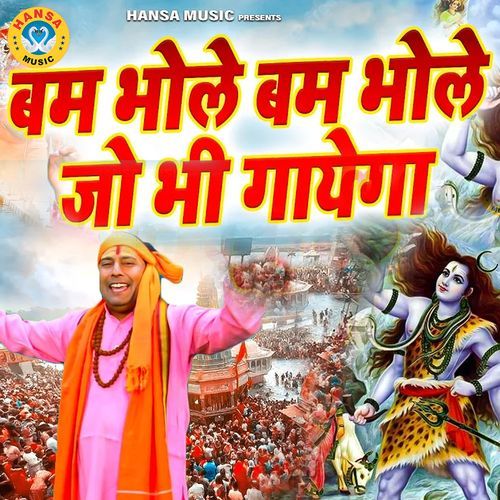 Bam Bhole Bam Bhole Jo Bhi Gayega