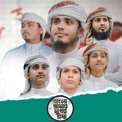 Bangla Amar Mukher Vasa-QD0oBRAJU3Y