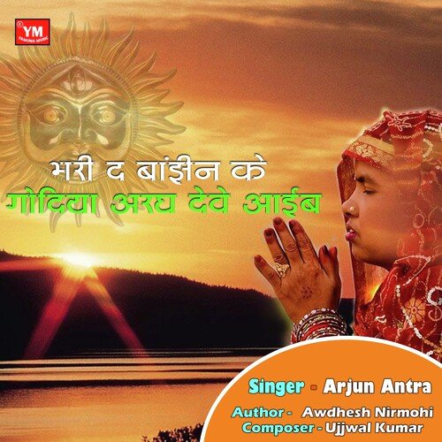 Bhari Da Bajhin Ke Godiya Aragh Deve Aaib (Chhath Geet Song)