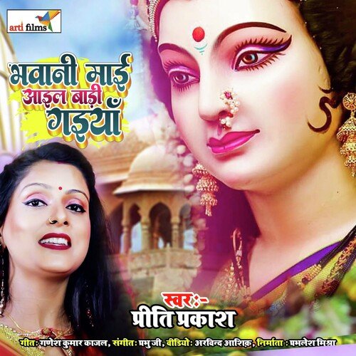 Bhawani Mai Aail Badi Gaiyan (Devi Geet)