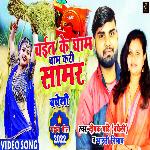 Chait ke gham cham kari samar