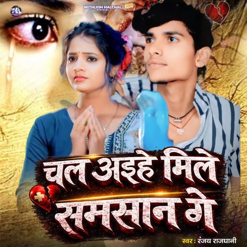 Chal Aihe Mile Samsan Ge