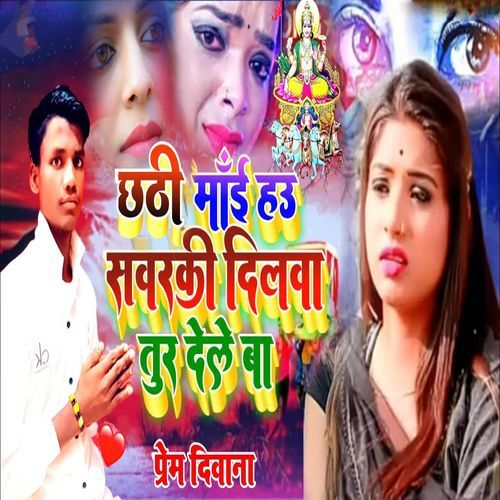 Chhathi Mai Hau sawarki Dilawa Toor Dele Ba