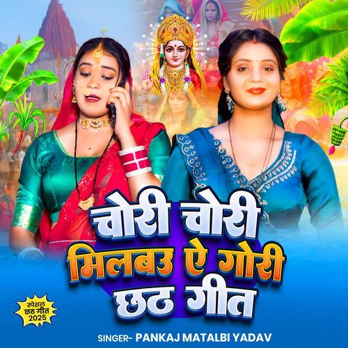 Chori Chori Milbau Ae Gori Chhath Geet