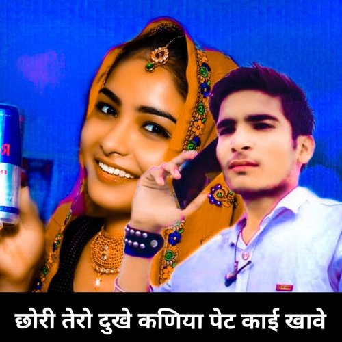 Chori Tero Duke Kaniya Pet Kai Khawe
