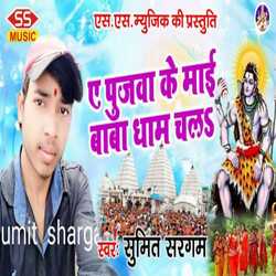 e poojava ke maee baaba dhaam chal