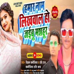 Hamar Name Likhawala Ho Jaibu Mashahoor (Bhojpuri)