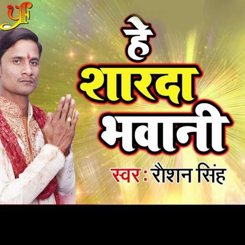 He Sharda Bhawani