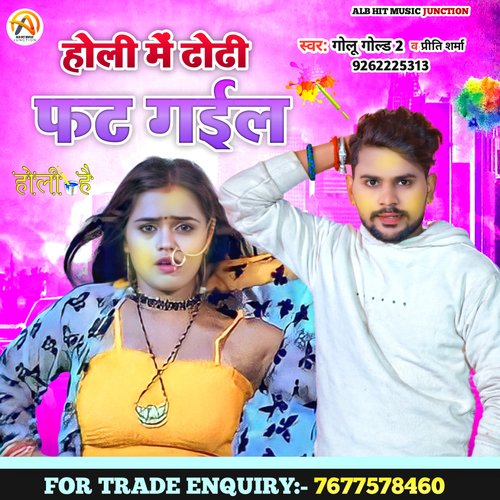 Holi Me Dhodi Phat Gail (Bhojpuri)