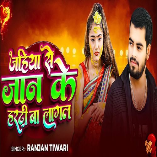 Jahiya Se Jaan Ke Hardi Ba Lagal