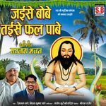 Jaise Bobe Taise Fal Pabe