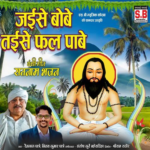 Jaise Bobe Taise Fal Pabe