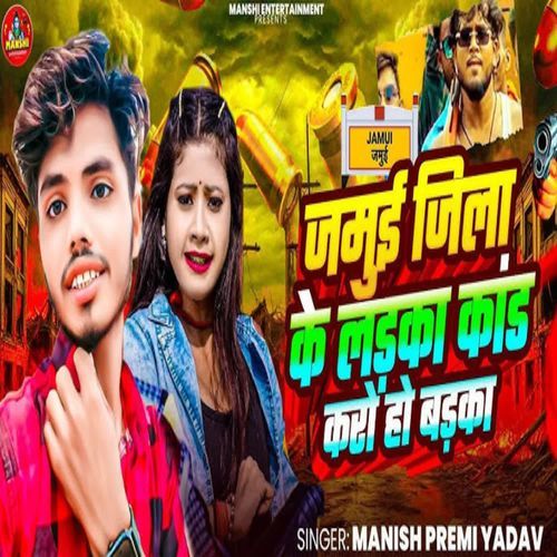 Jamui Jilwa Ke Ladka Kaand Karo Ho Badka