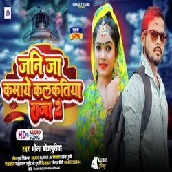 Jani Kamaye Kalkatiya Raja 2 (Bhojpuri)