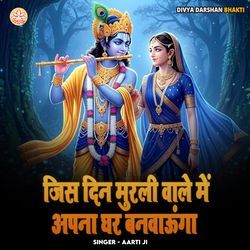 Jis Din Murli Wale Mein Apna Ghar Banvaunga