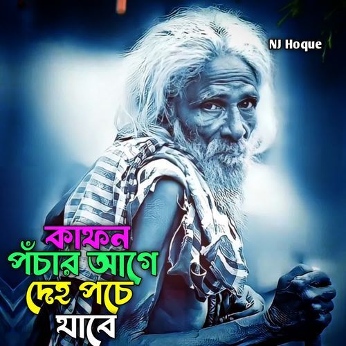Kafon Posar Age Deho Pose Jabe